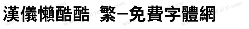 汉仪懒酷酷 繁字体转换